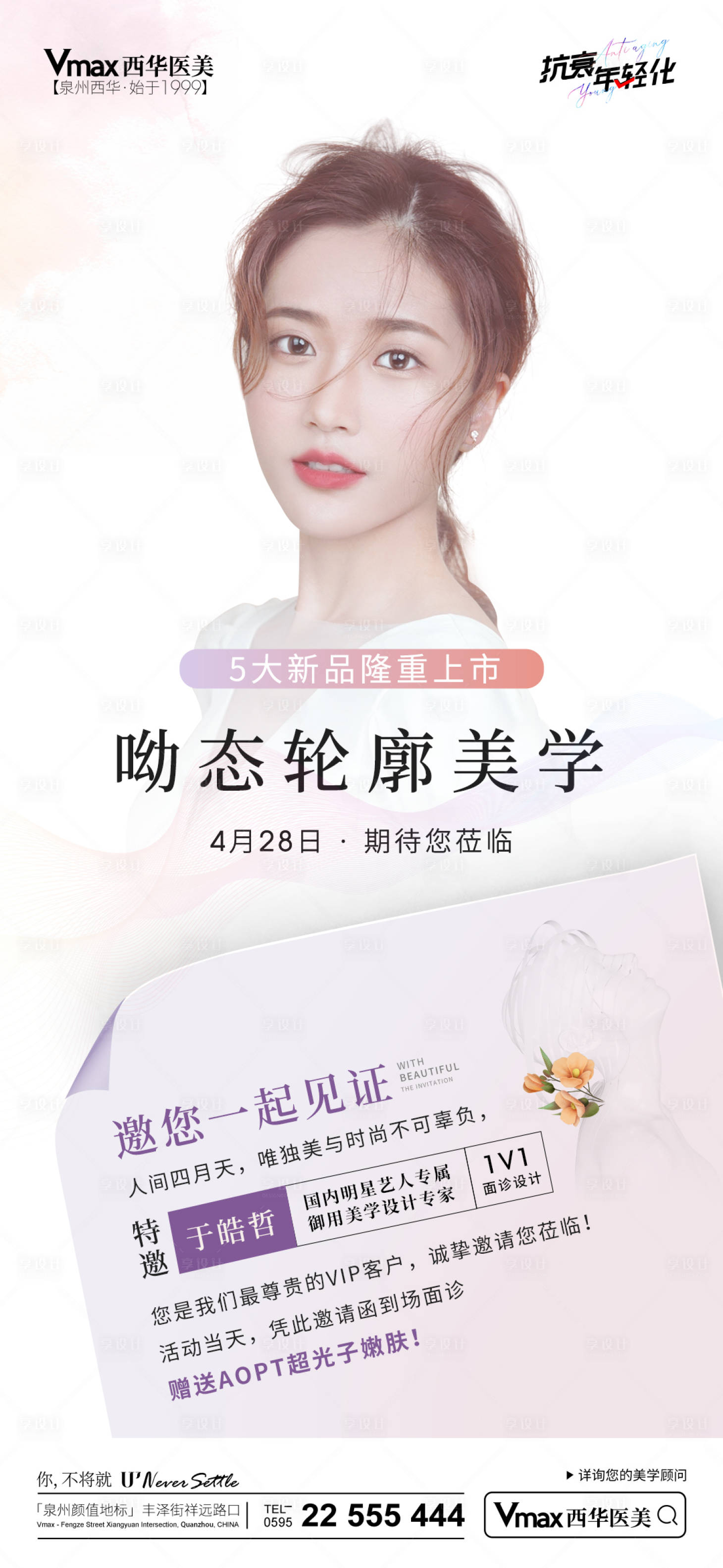 源文件下载【享设计】搜索编号：10860016505399445【医美邀请函海报】
