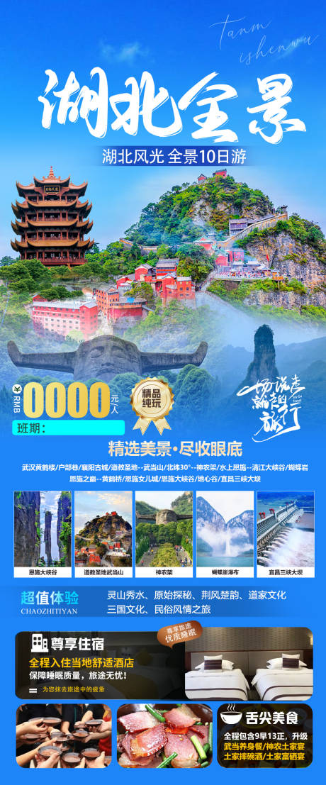 源文件下载【湖北旅游海报】编号：51500016954525169