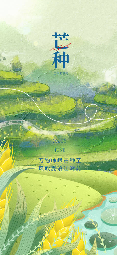 源文件下载【24节气芒种海报】编号：73390016827446252
