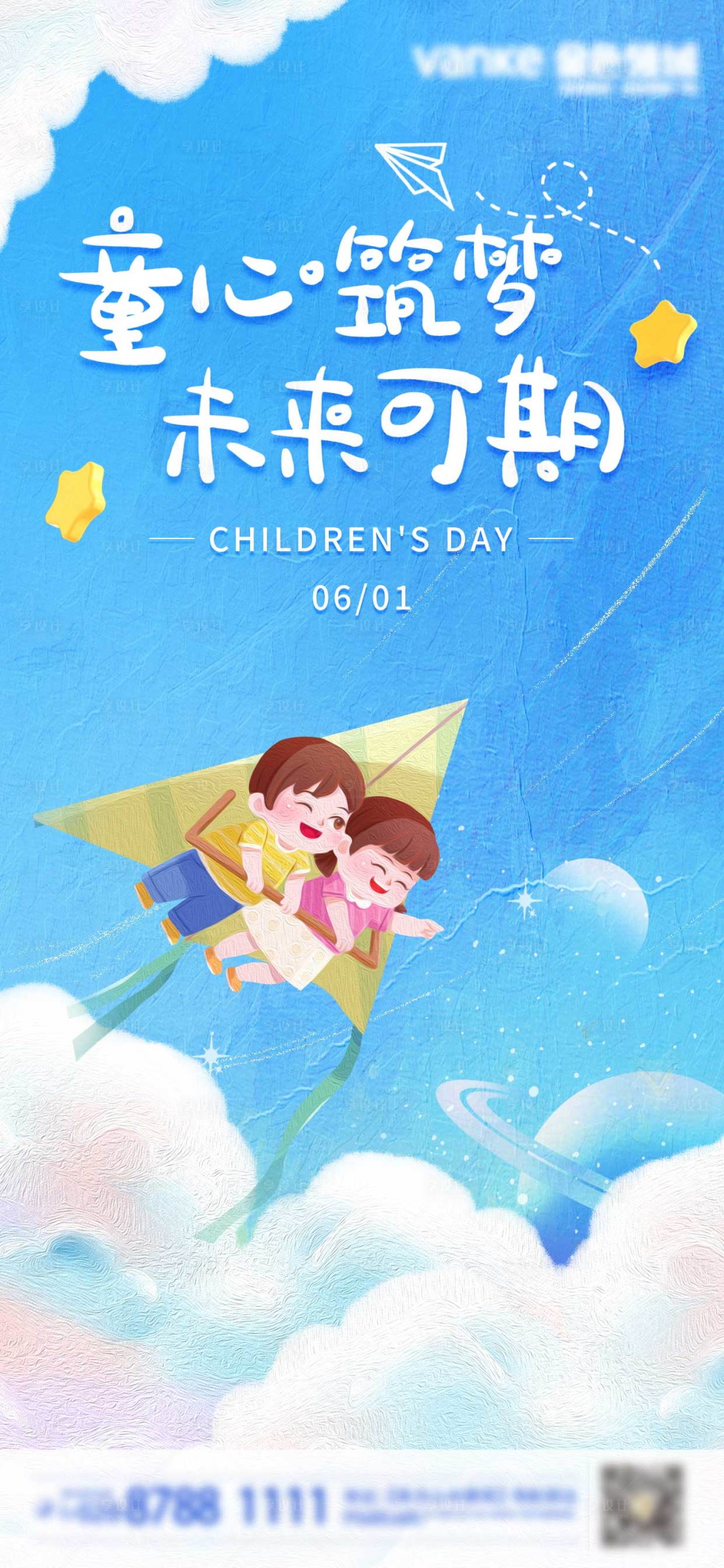 源文件下載【享設(shè)計(jì)】搜索編號(hào)：88780016944599061【地產(chǎn)61兒童節(jié)教育海報(bào)】