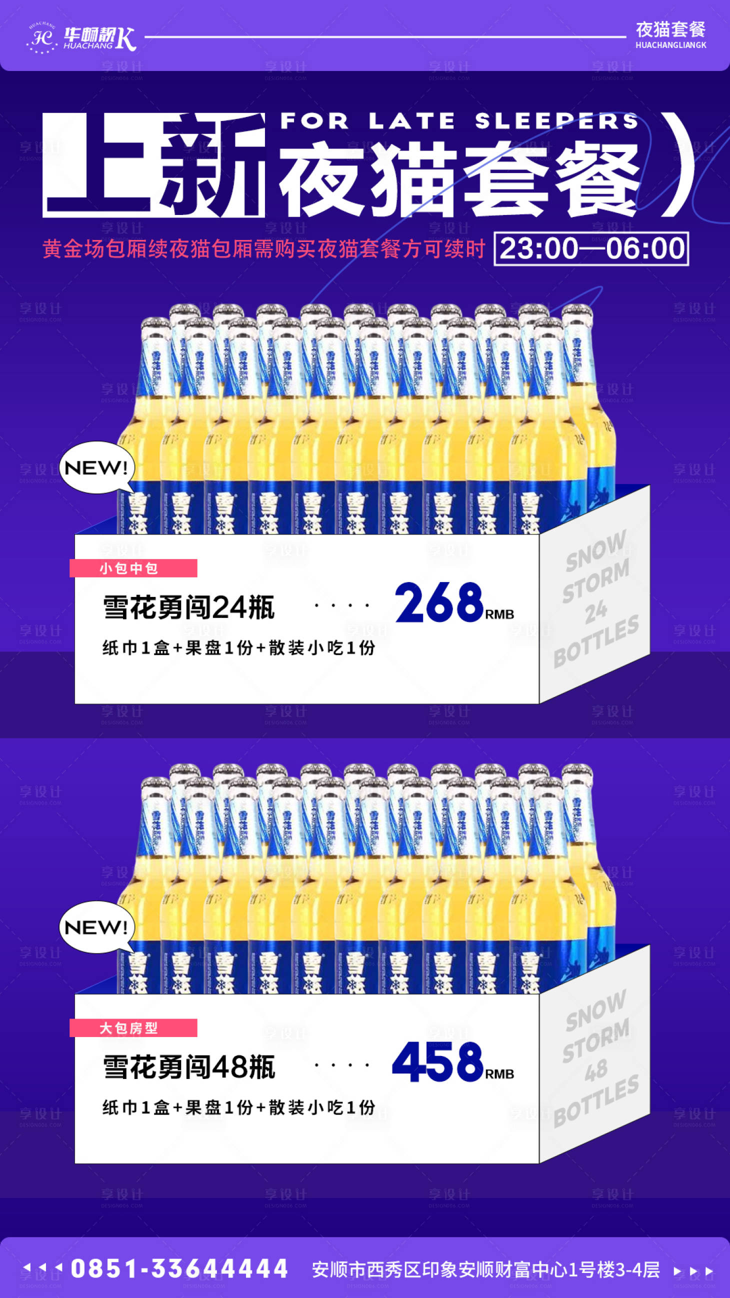 源文件下載【享設計】搜索編號：29190016900892114【酒水夜貓?zhí)撞痛黉N海報】