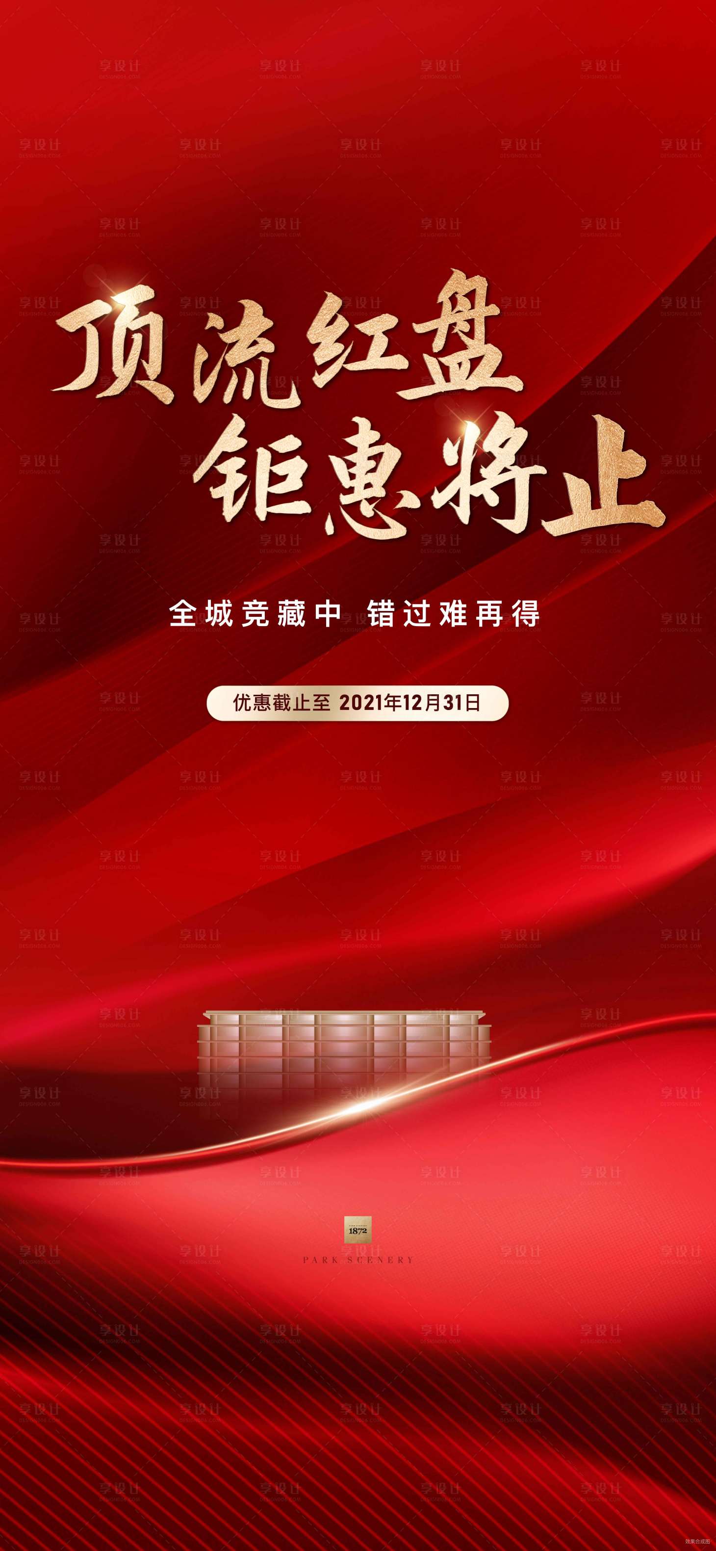 源文件下载【红色热销海报】编号：36230016581493431