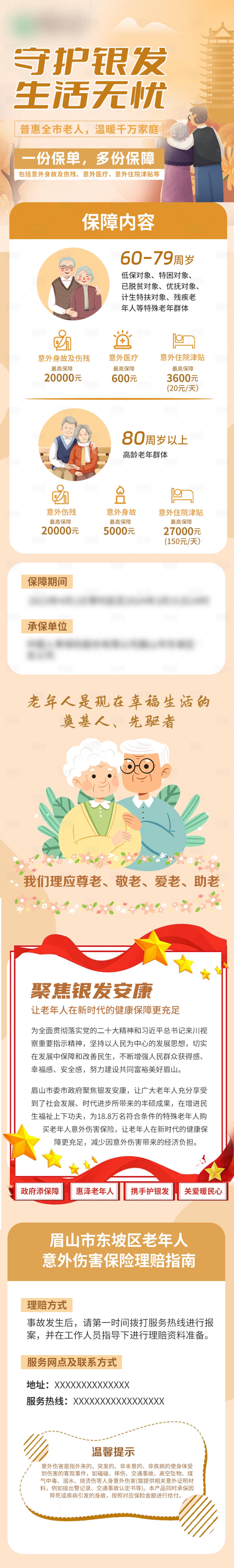 源文件下載【享設計】搜索編號：32970016657254588【保險老人營銷公眾號溫馨長圖】