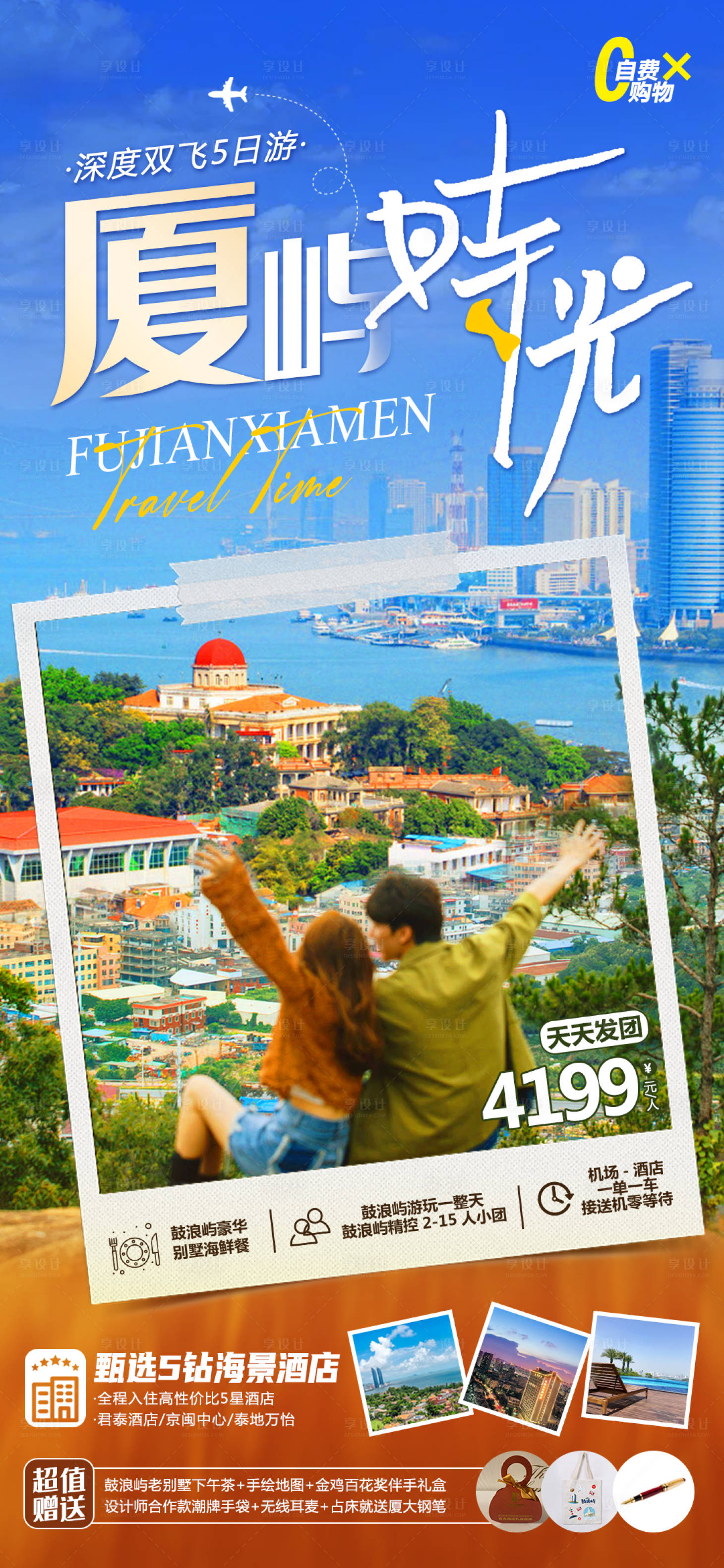 源文件下载【福建厦门旅游海报】编号：74070016556886004