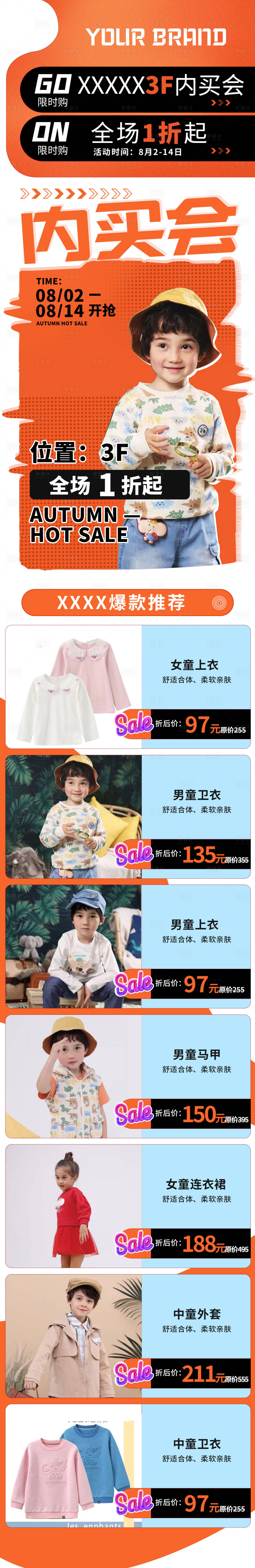 源文件下載【享設(shè)計(jì)】搜索編號：57290016698991863【童裝品牌內(nèi)購會(huì)活動(dòng)海報(bào)長圖】