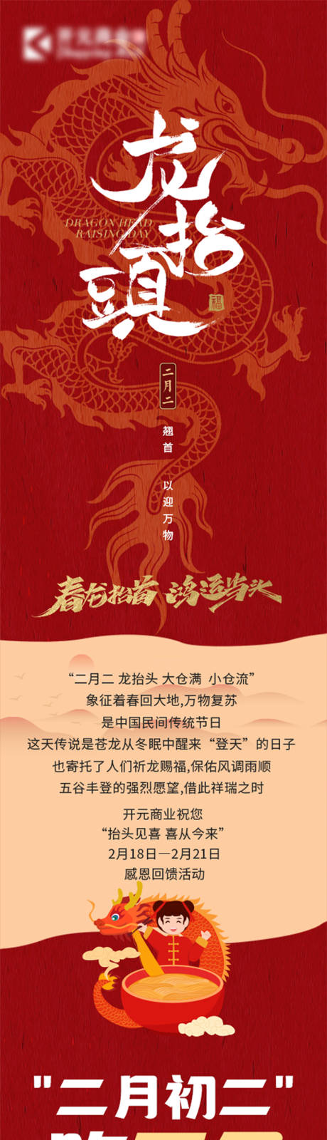 源文件下载【龙抬头红色商业长图】编号：97170016828035613