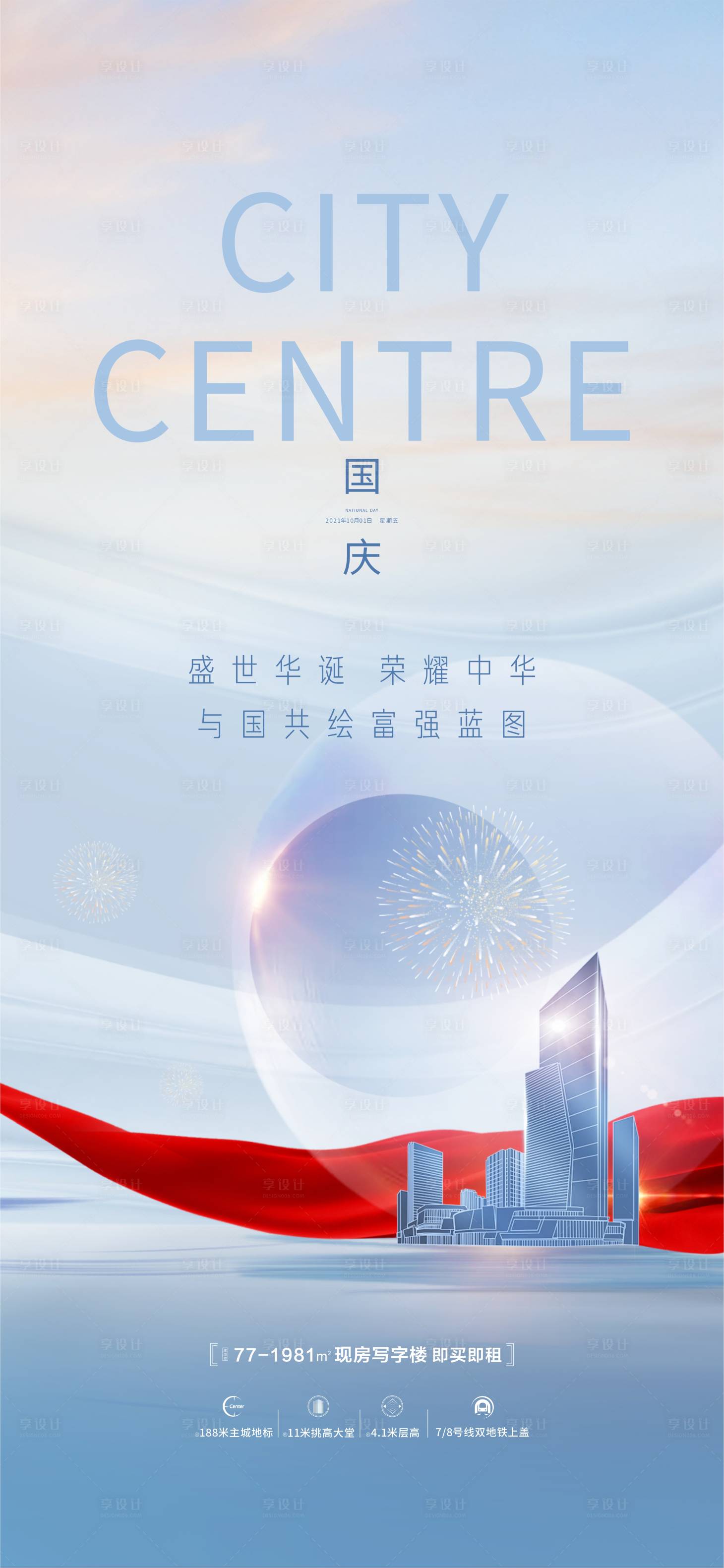 源文件下载【享设计】搜索编号：96650016823784912【国庆节海报】