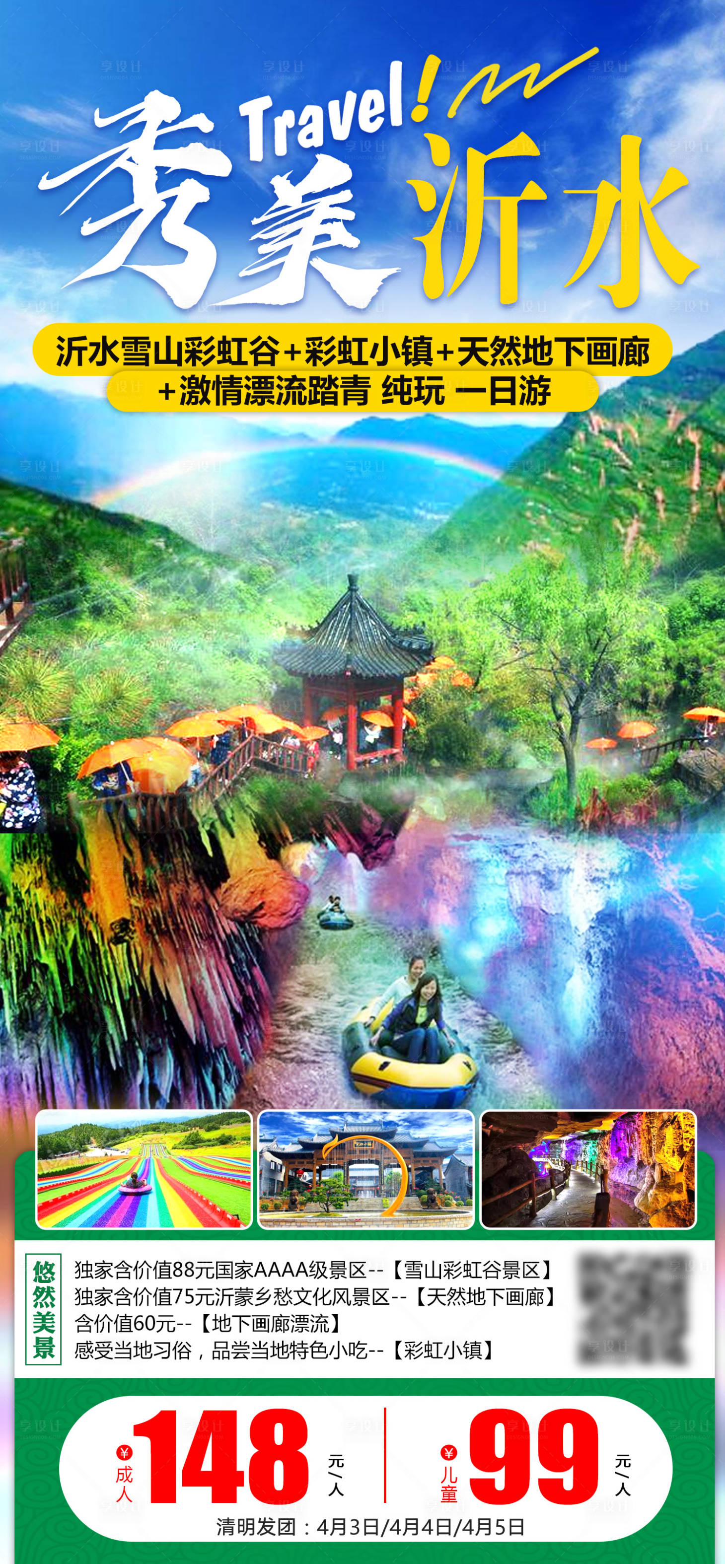 源文件下载【享设计】搜索编号：29410016789402780【山东沂水旅游】