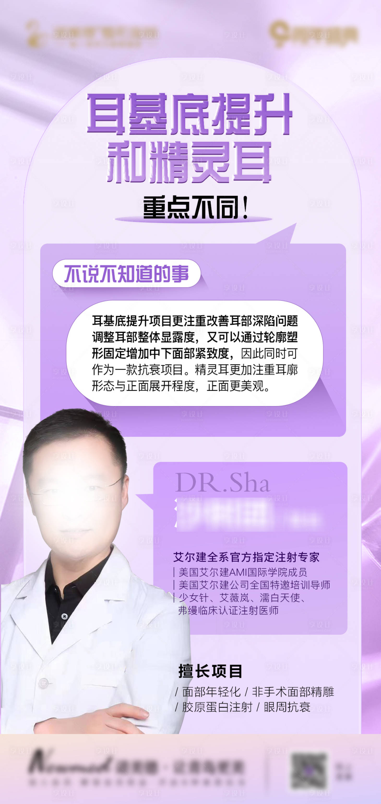 源文件下載【醫(yī)美專(zhuān)家海報(bào)】編號(hào)：97550016980328189
