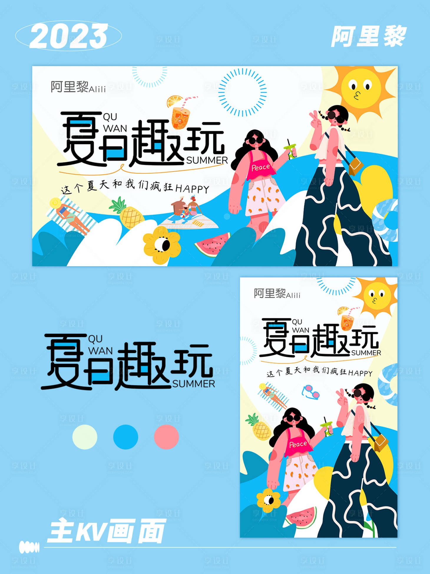 源文件下载【享设计】搜索编号：83500016872846362【夏日趣玩活动海报展板】