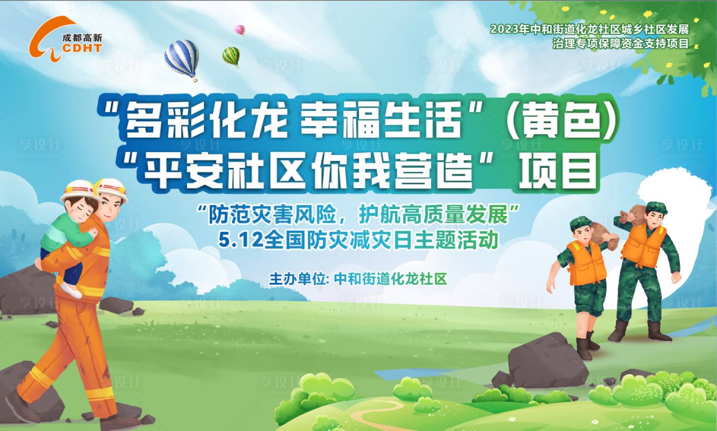 源文件下載【享設(shè)計(jì)】搜索編號(hào)：94520016651231926【防范災(zāi)害活動(dòng)展板】