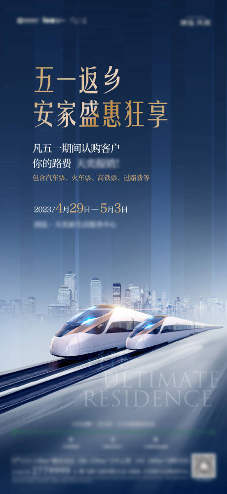 源文件下载【返乡交通高铁海报】编号：99660016513711438