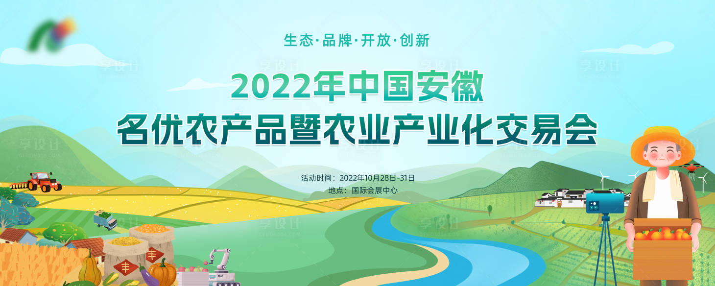 编号：20230508142447265【享设计】源文件下载-农产品农业交易会