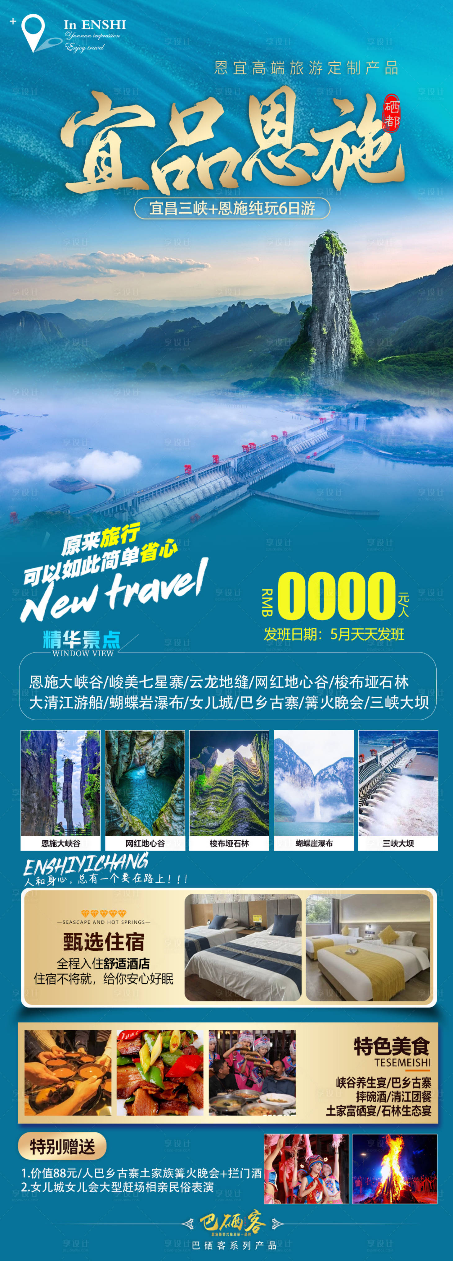 源文件下載【享設計】搜索編號：97040016951925280【恩施宜昌旅游海報】