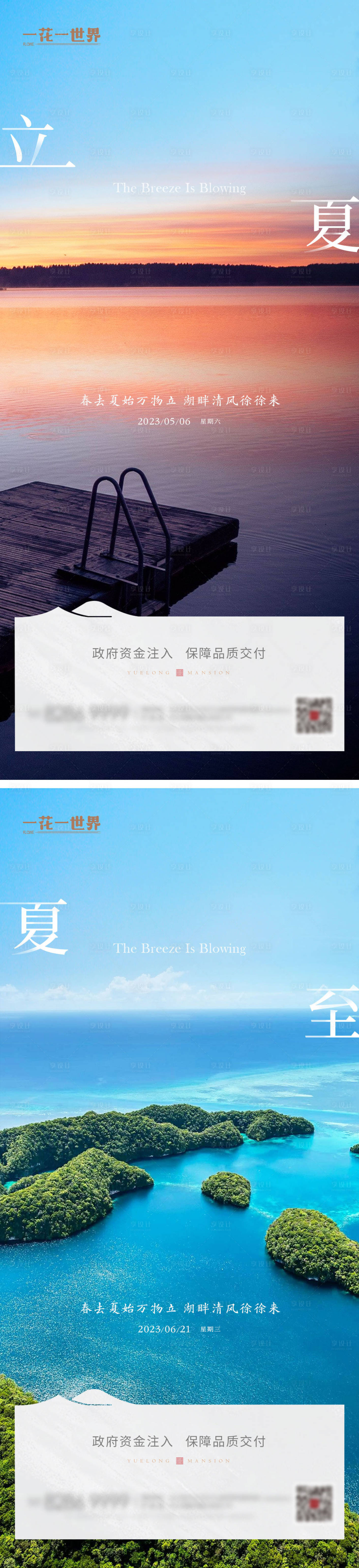 源文件下载【立夏夏至湖边海边系列海报】编号：32000016457792641