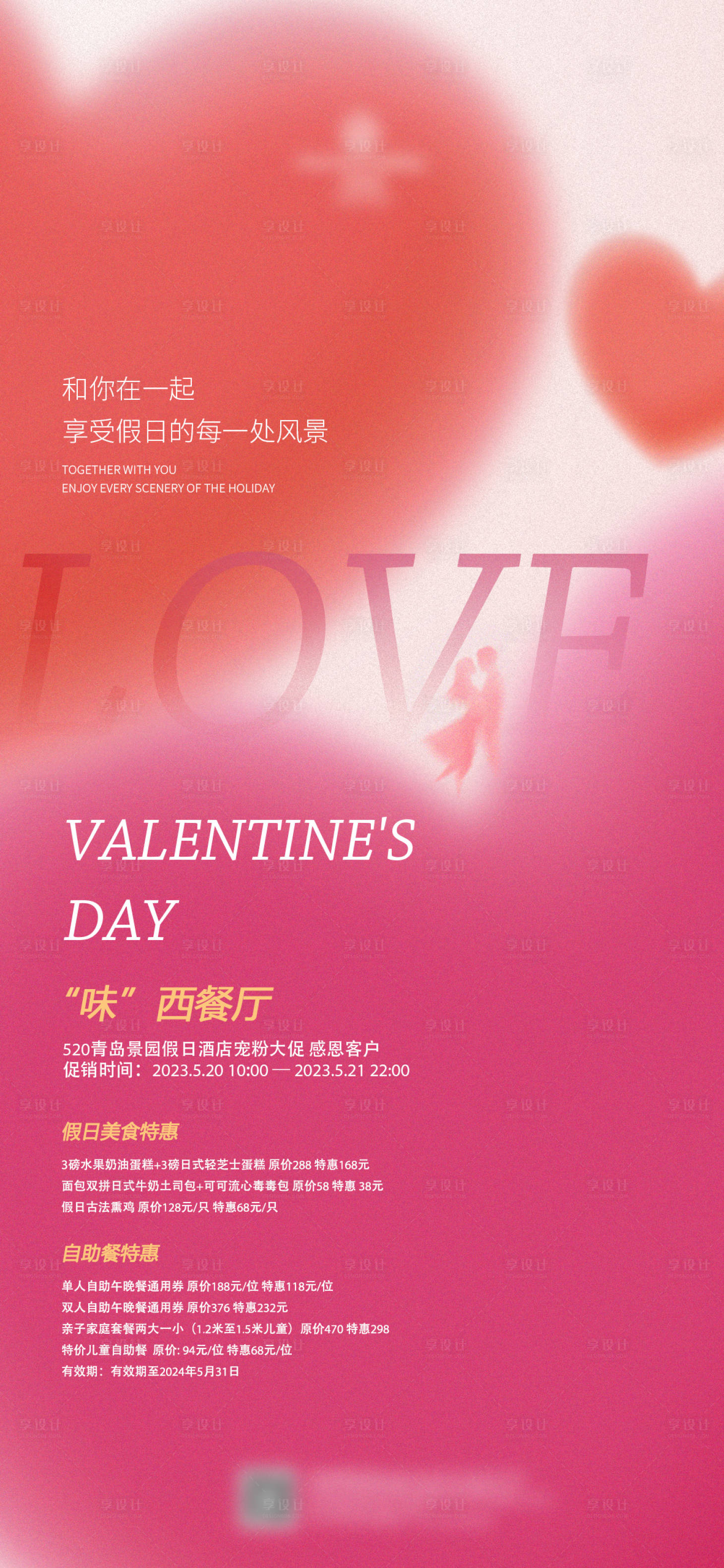 源文件下载【享设计】搜索编号：66310016769071137【情人节】