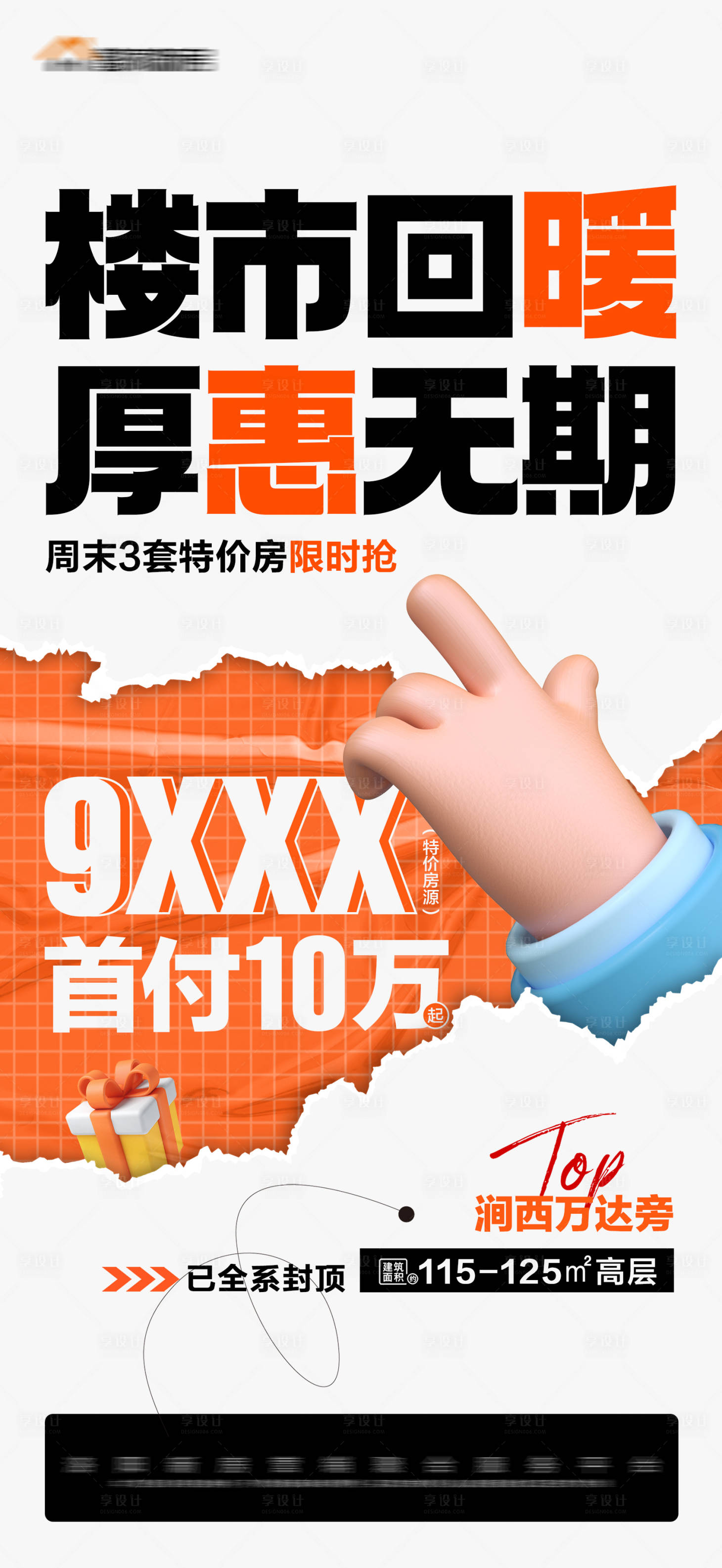 源文件下载【地产首付限时特惠大字报海报】编号：47150016622636220