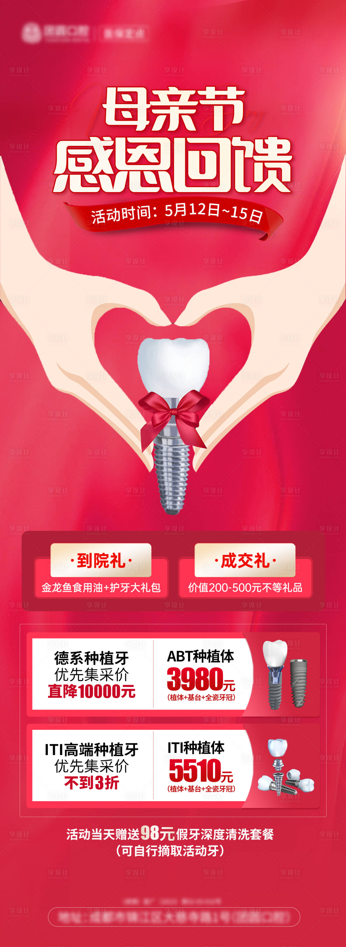源文件下載【享設計】搜索編號：90360016642734067【口腔母親節活動海報】