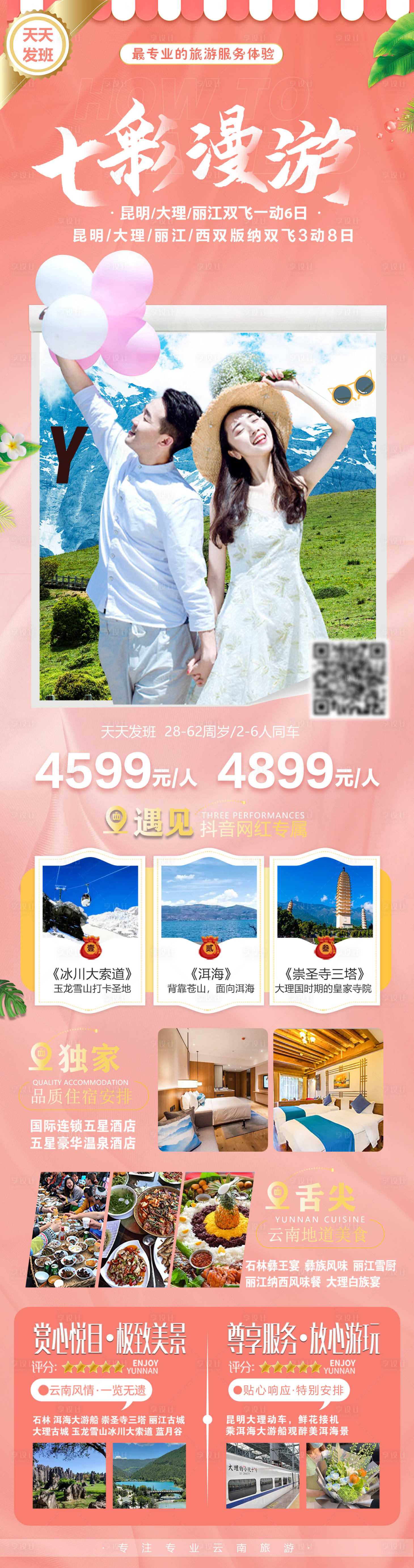 源文件下载【享设计】搜索编号：95180016733026111【云南旅游海报】