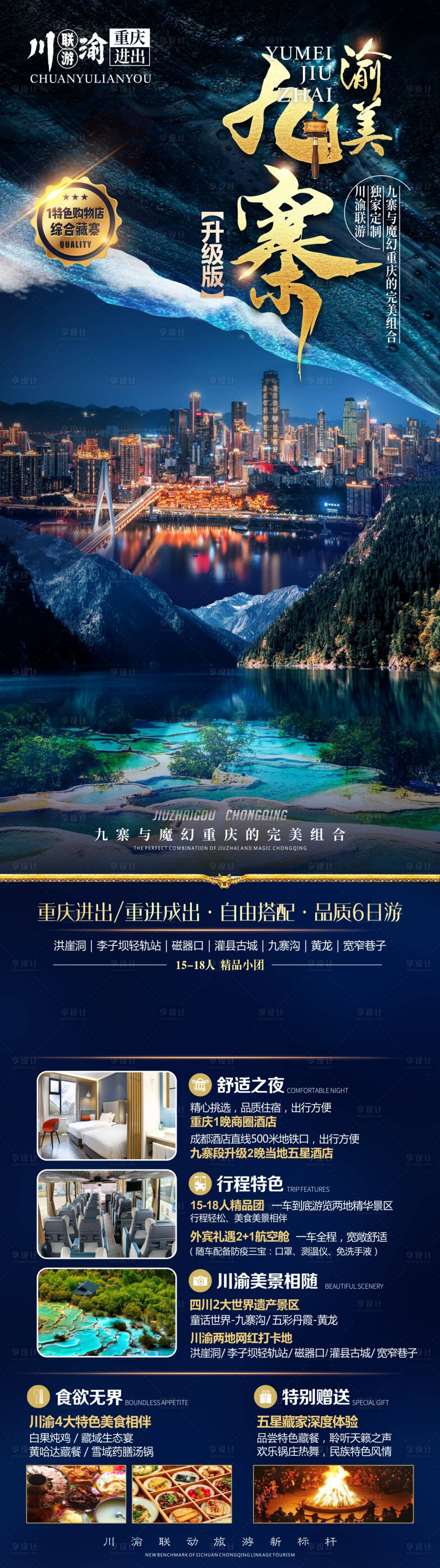 源文件下载【享设计】搜索编号：52060017030957956【四川川西九寨旅游海报】