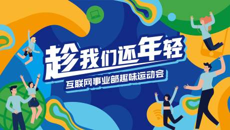 源文件下载【潮流团建活动背景板】编号：81390016650012231