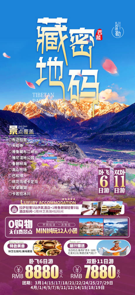 源文件下载【藏地密码旅游海报】编号：53160016467153894