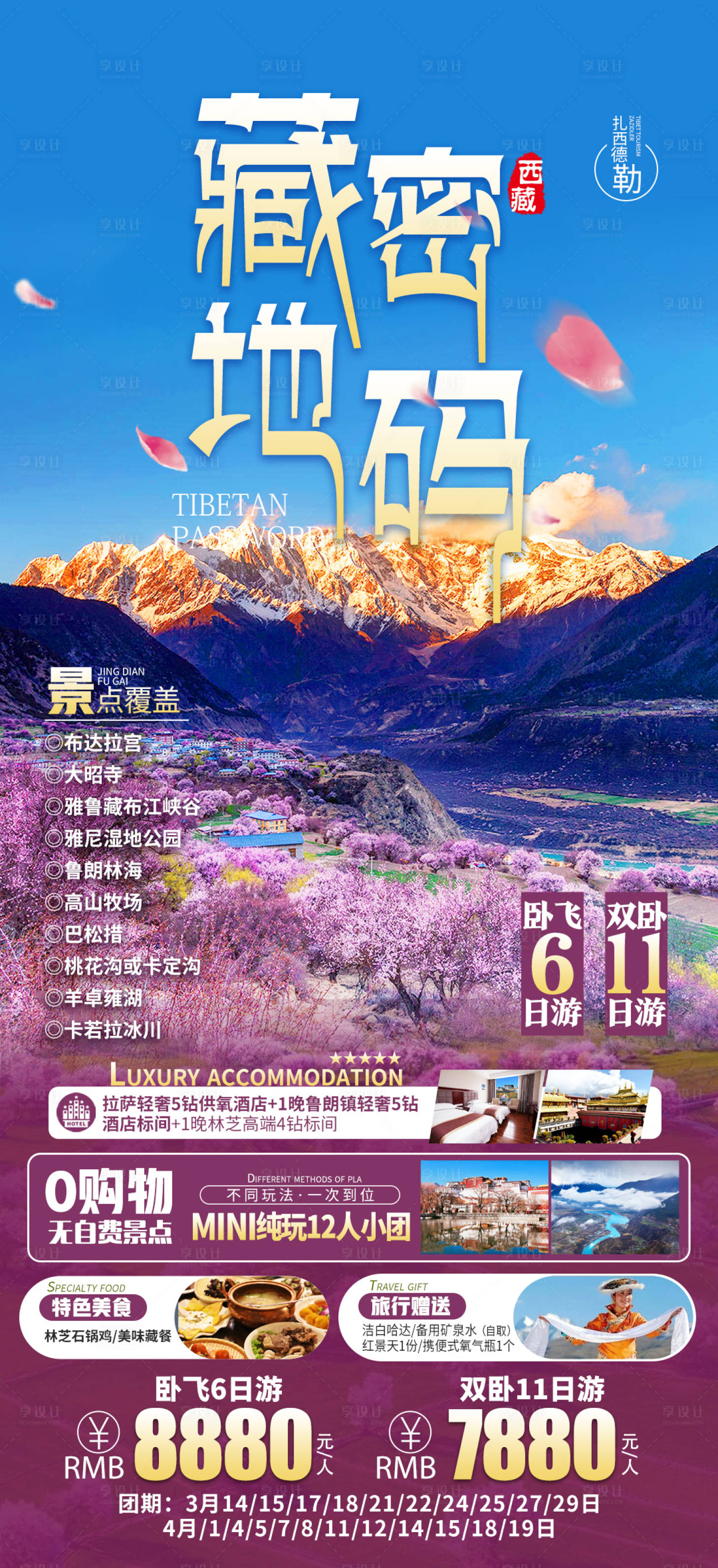 源文件下载【享设计】搜索编号：53160016467153894【藏地密码旅游海报】