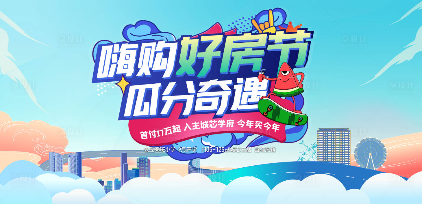 源文件下载【购房节活动背景板】编号：11290016816173776