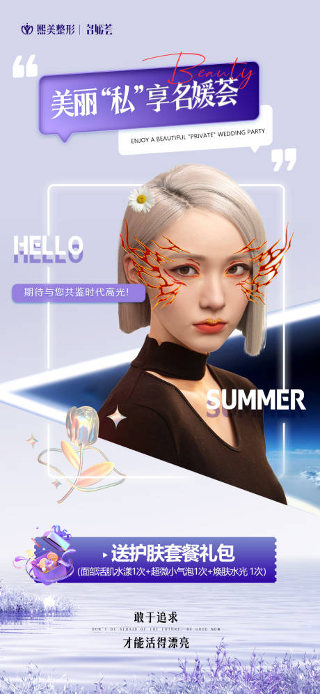源文件下载【名媛荟主题医美海报】编号：24790016566478410