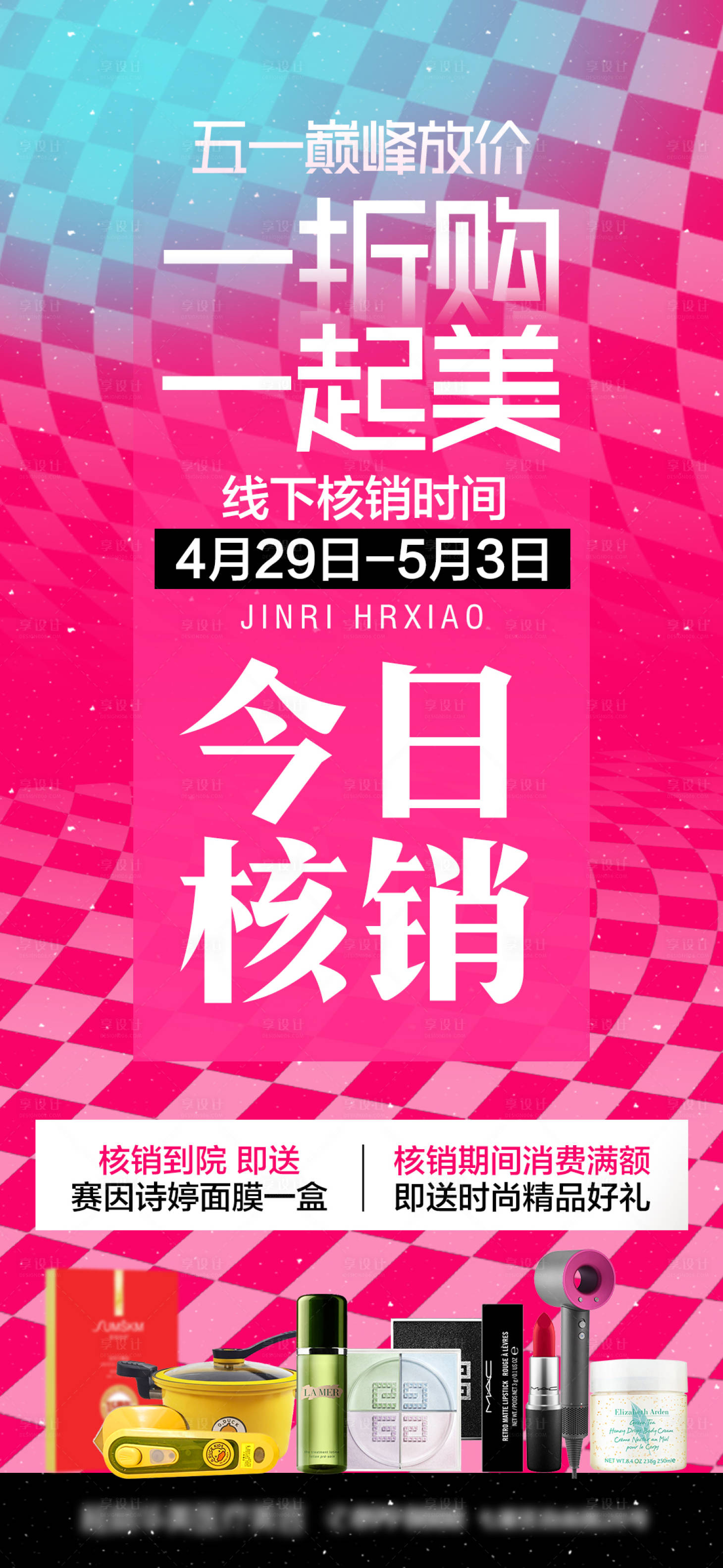 源文件下載【享設計】搜索編號：34740016464478298【醫美今日核銷活動海報】
