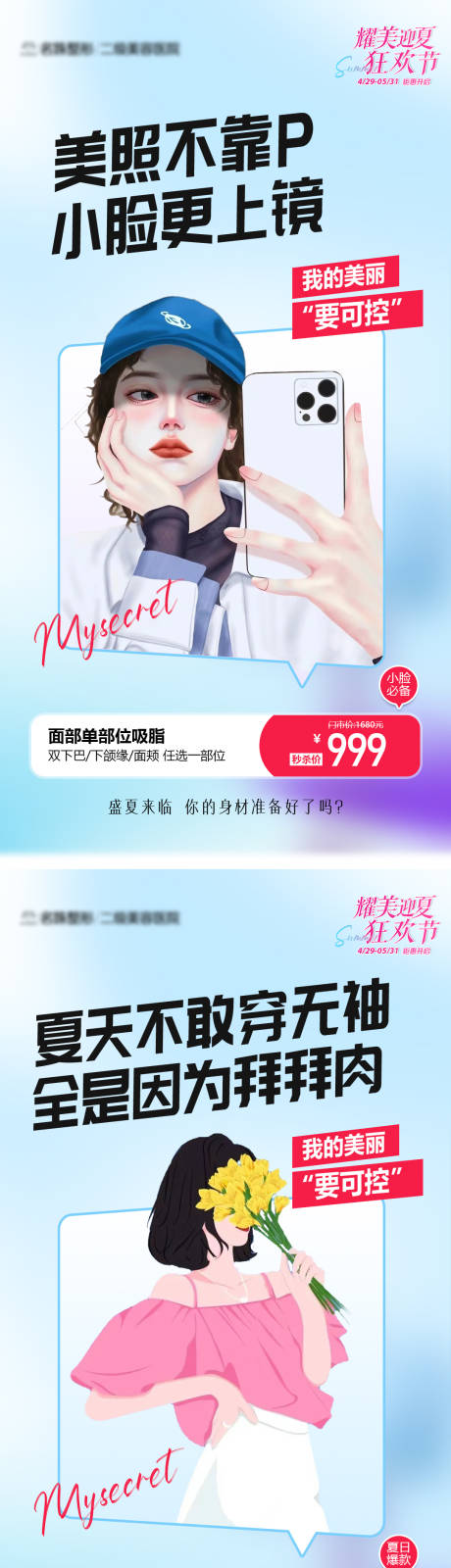 源文件下载【医美吸脂瘦身系列海报】编号：89040016543604328