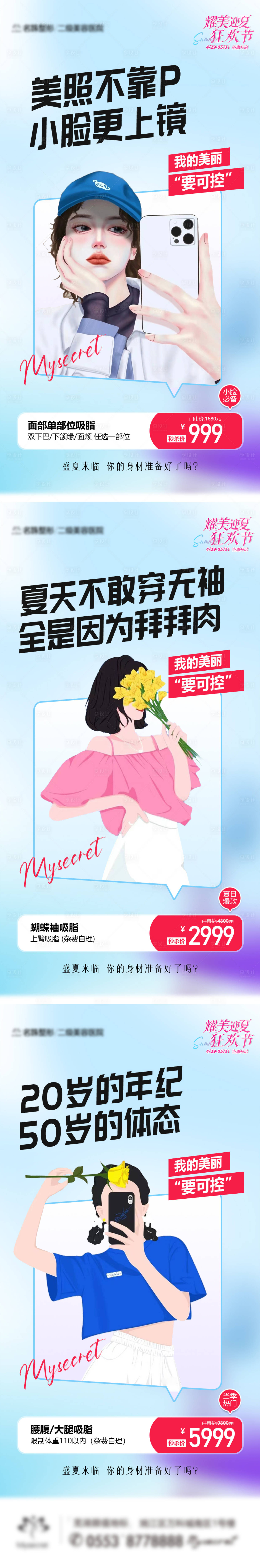 源文件下载【享设计】搜索编号：89040016543604328【医美吸脂瘦身系列海报】