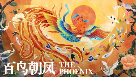 源文件下载【百鸟朝凤手绘插画活动背景板】编号：54880016929406543