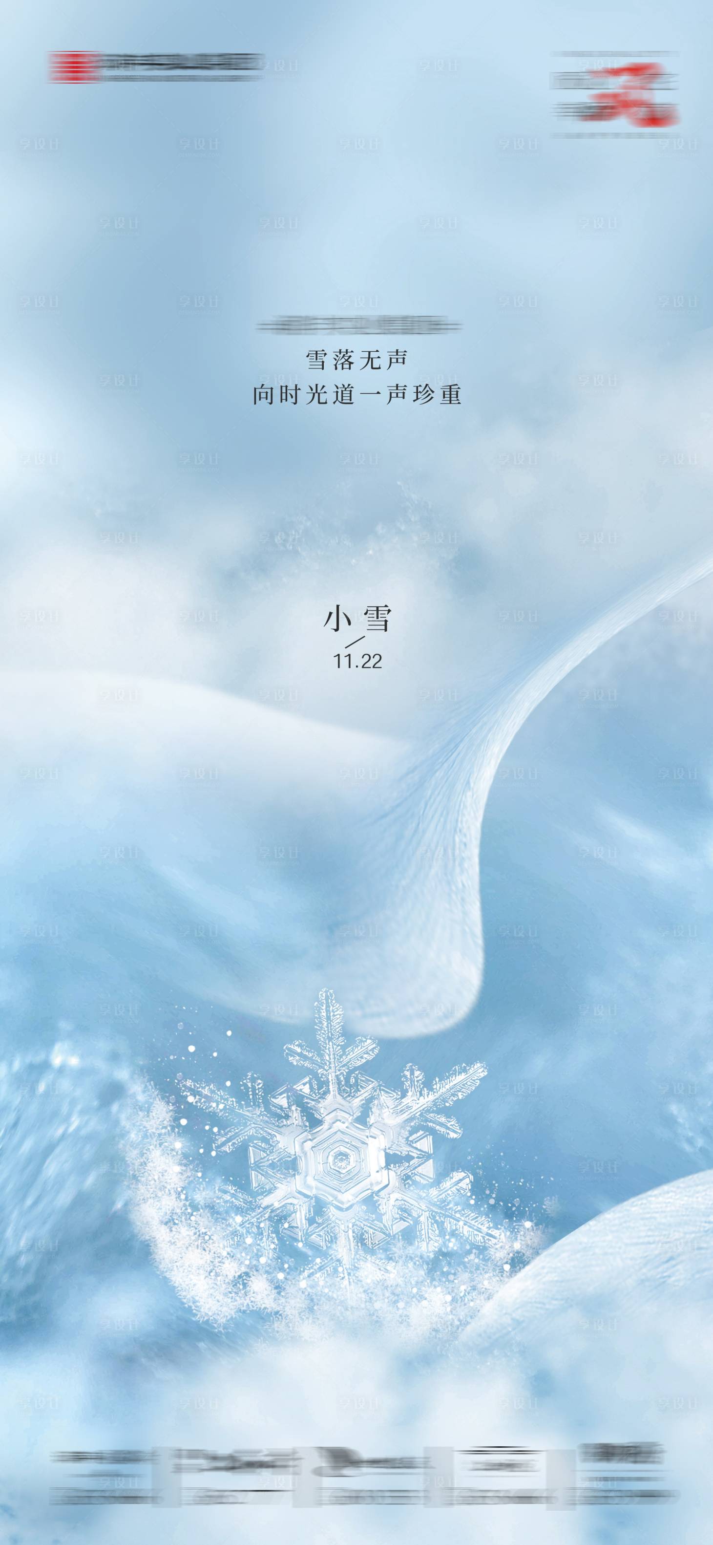 源文件下载【享设计】搜索编号：93010016669357643【小雪节气海报】