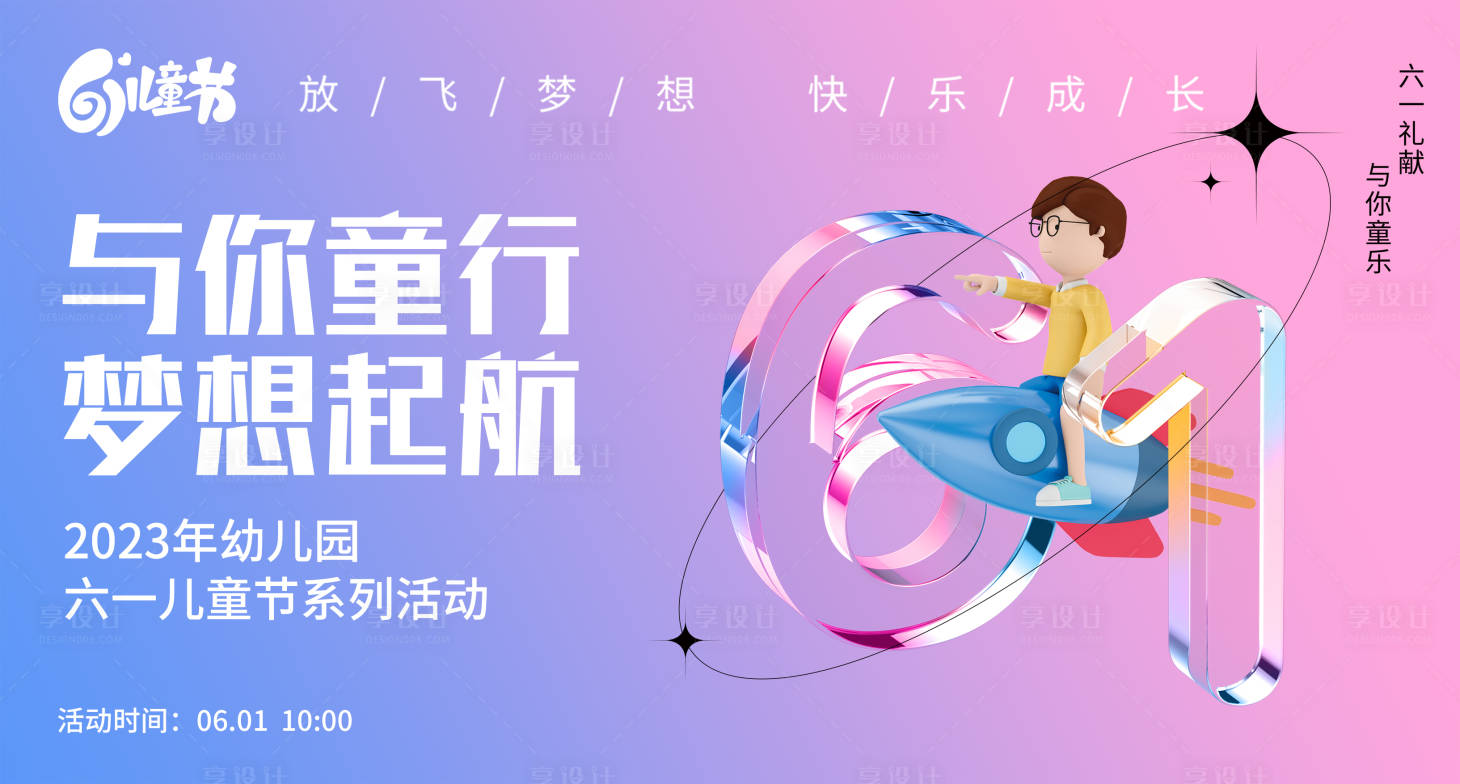 源文件下載【享設計】搜索編號：30530016870486305【61兒童節活動海報】
