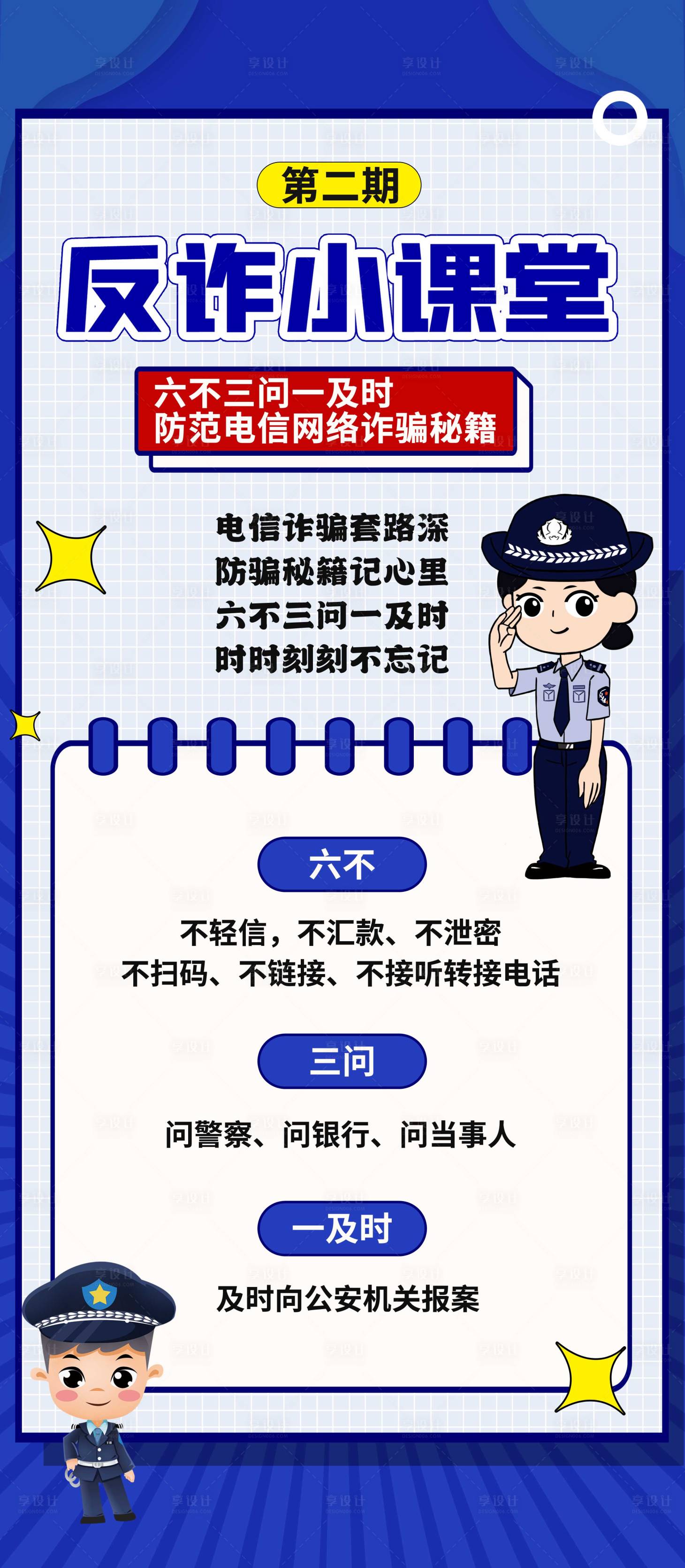源文件下载【反诈骗电信小课堂海报】编号：50040016960823233