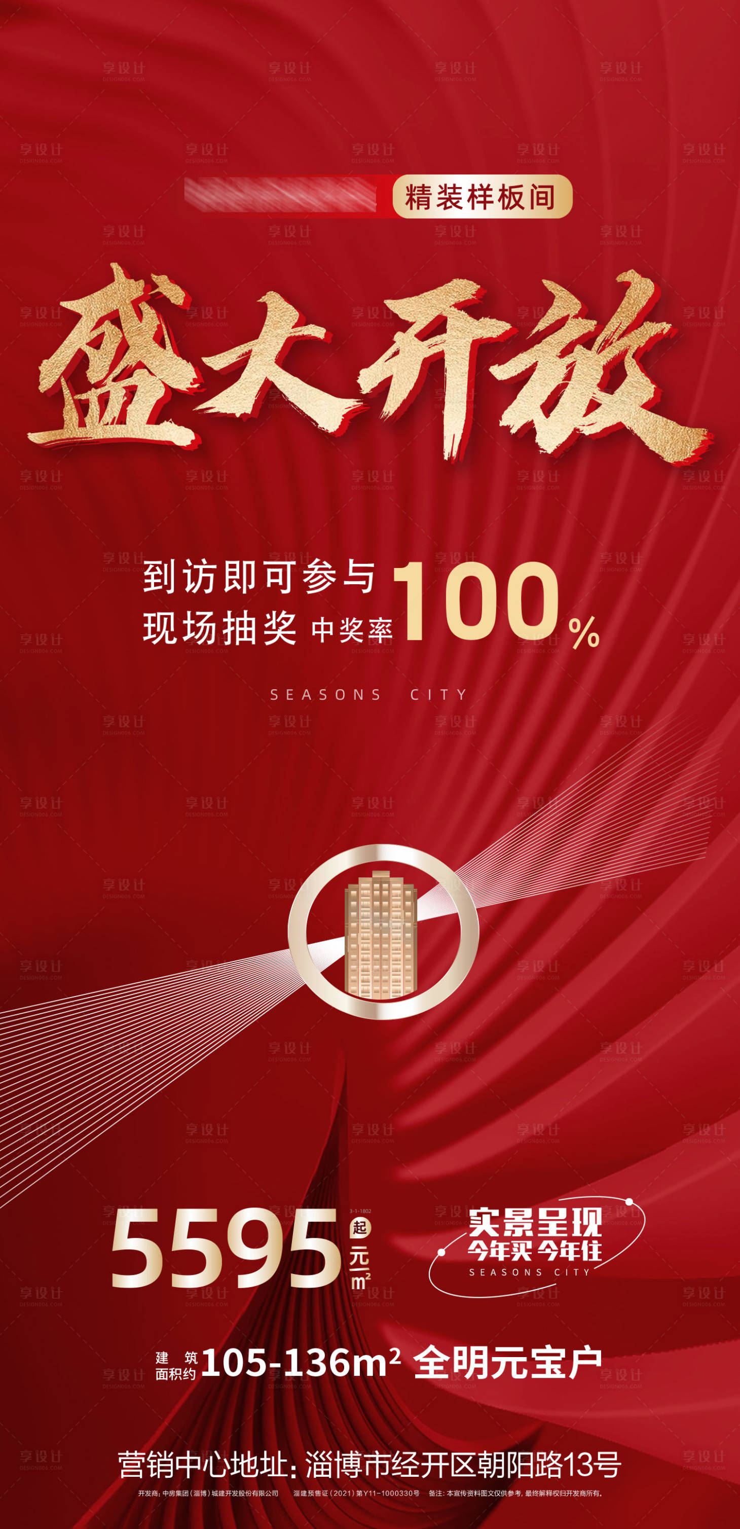 源文件下載【享設計】搜索編號：63770016698383741【樣板間盛大開放海報】