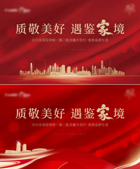 源文件下载【地产交付系列海报】编号：57200016996697456