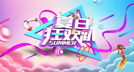源文件下载【享设计】搜索编号：65380016876782943【夏日狂欢主画面】