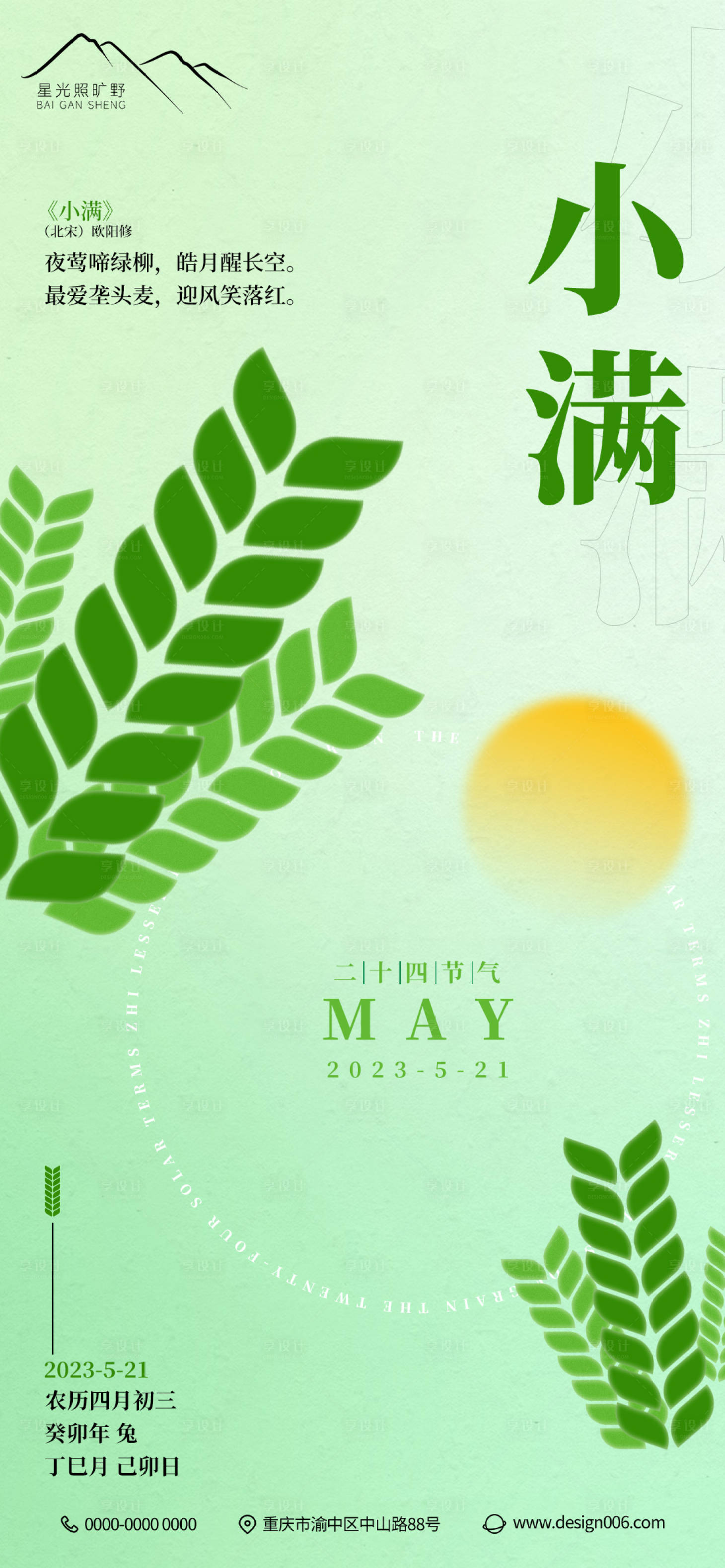 源文件下载【享设计】搜索编号：35830016528955257【24节气之小满麦子绿色海报】