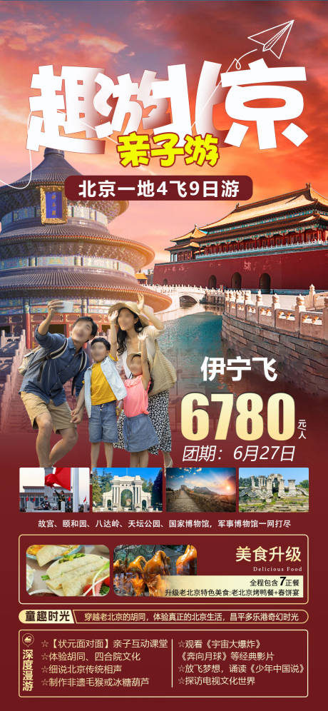 编号：20230529101619594【享设计】源文件下载-北京亲子游旅游海报
