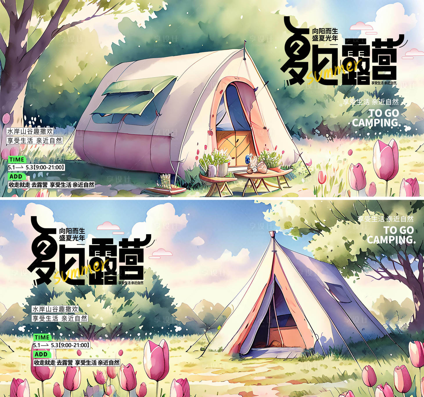 源文件下载【享设计】搜索编号：90830016930527010【露营踏青郊游】