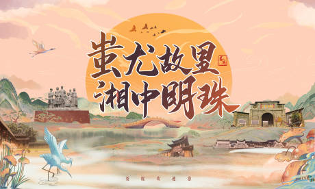 源文件下载【娄底旅游背景板】编号：51170016604054752