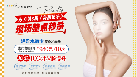 源文件下载【医美秒杀海报】编号：31470016754474790