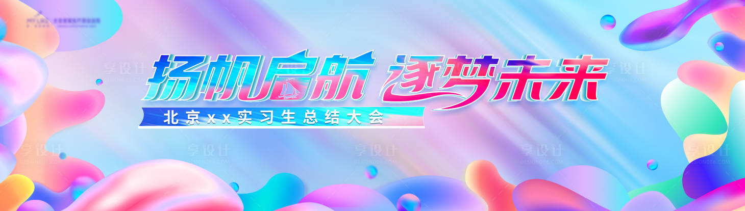 源文件下載【享設計】搜索編號：90080016540492899【未來實習生總結會活動主畫面】