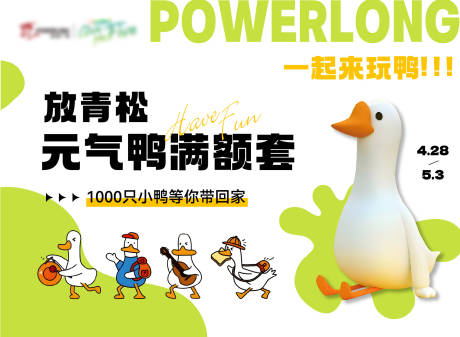 源文件下载【享设计】搜索编号：89610016472146958【套鸭子展板】
