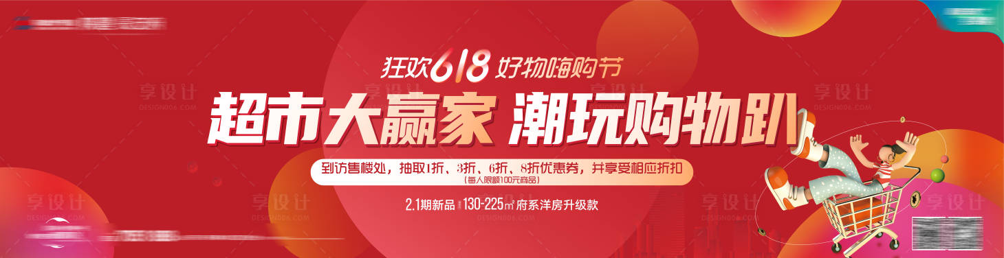 源文件下载【享设计】搜索编号：66660016549892177【暖场活动超市大赢家背景板】
