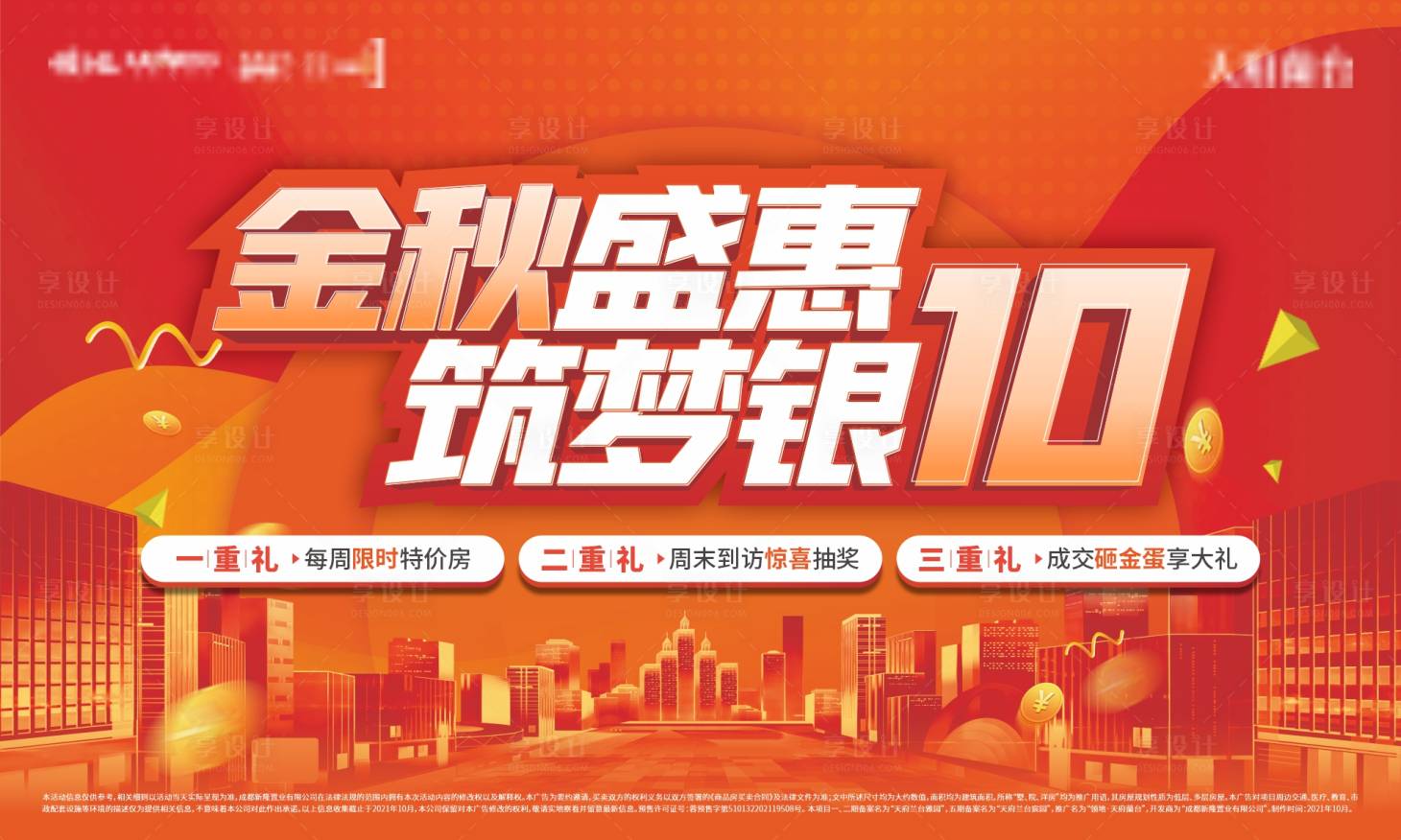 源文件下載【享設(shè)計(jì)】搜索編號(hào)：89900016824211533【金秋購(gòu)房節(jié)活動(dòng)背景板】