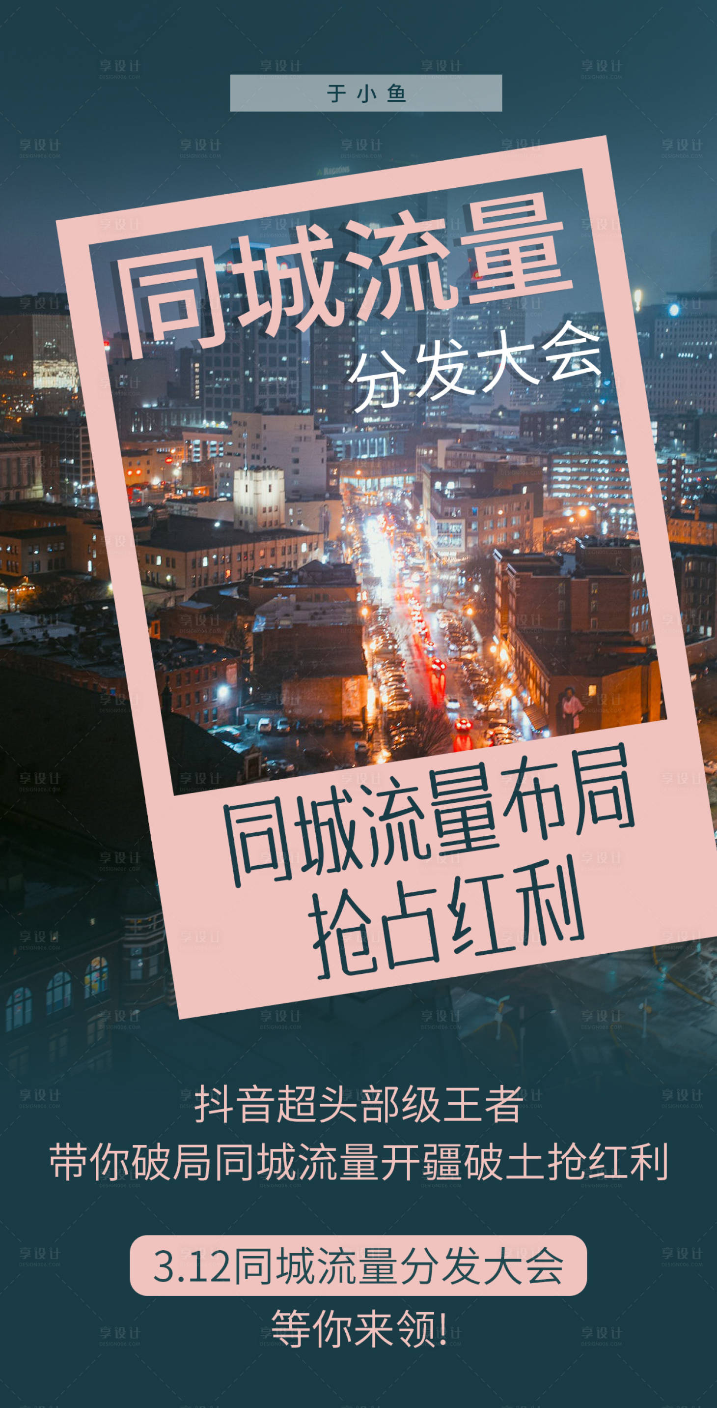 源文件下載【享設計】搜索編號：68130016549732388【流量宣傳海報】