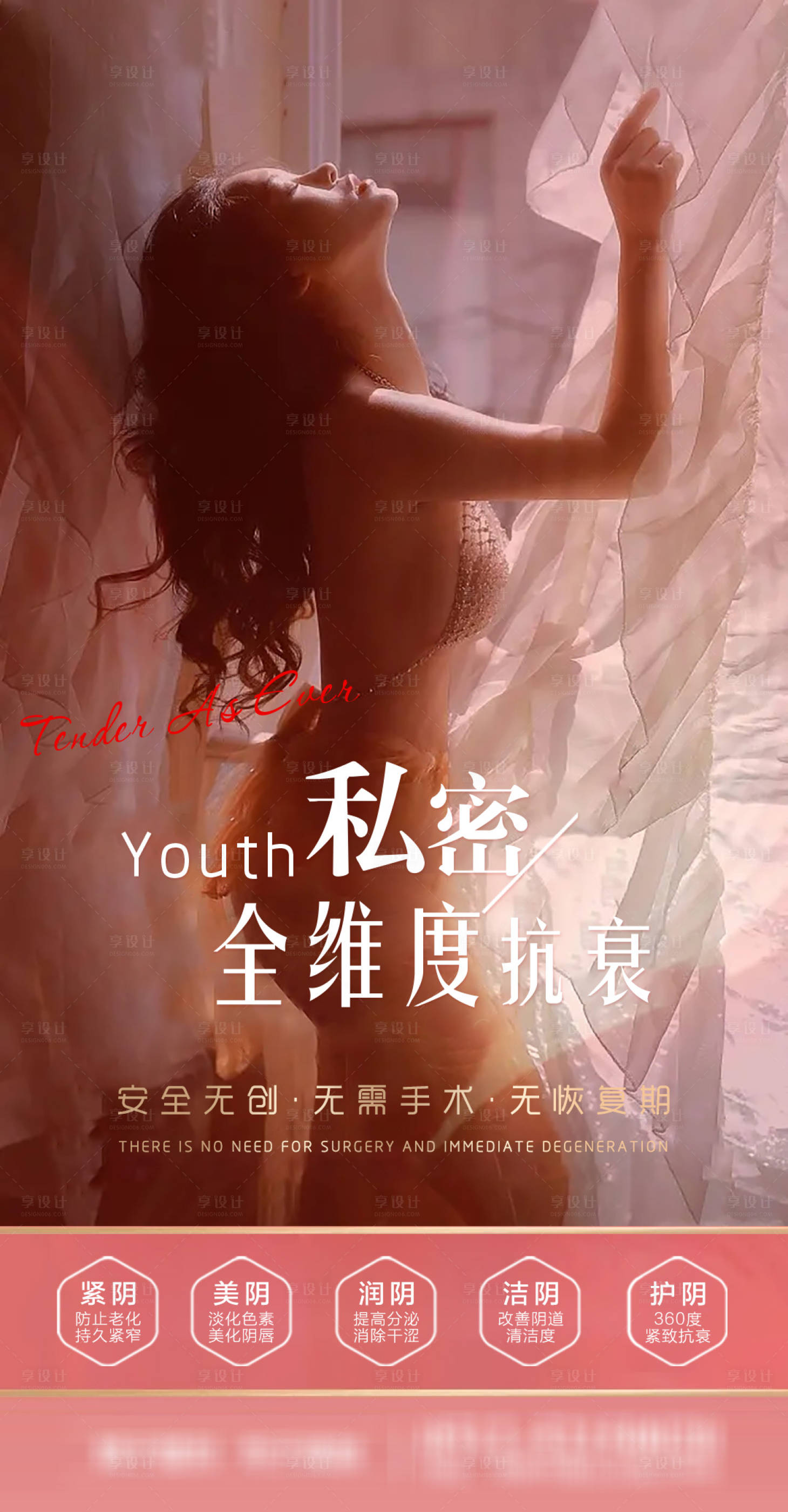 源文件下载【享设计】搜索编号：17950017054664907【私密女性健康抗衰海报】
